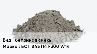 Бетон бетонная смесь БСТ В45 П4 F300 W14